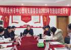 中共永州市中心血站支部委员会召开2023年专题组织生活会